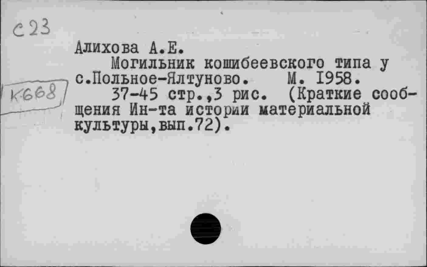 ﻿Алихова А.Е.
Могильник кошибеевского типа у с.Польное-Ялтуново. М. 1958.
37-45 стр.,3 рис. (Краткие сооб щения Ин-та истории материальной культуры,вып.72).